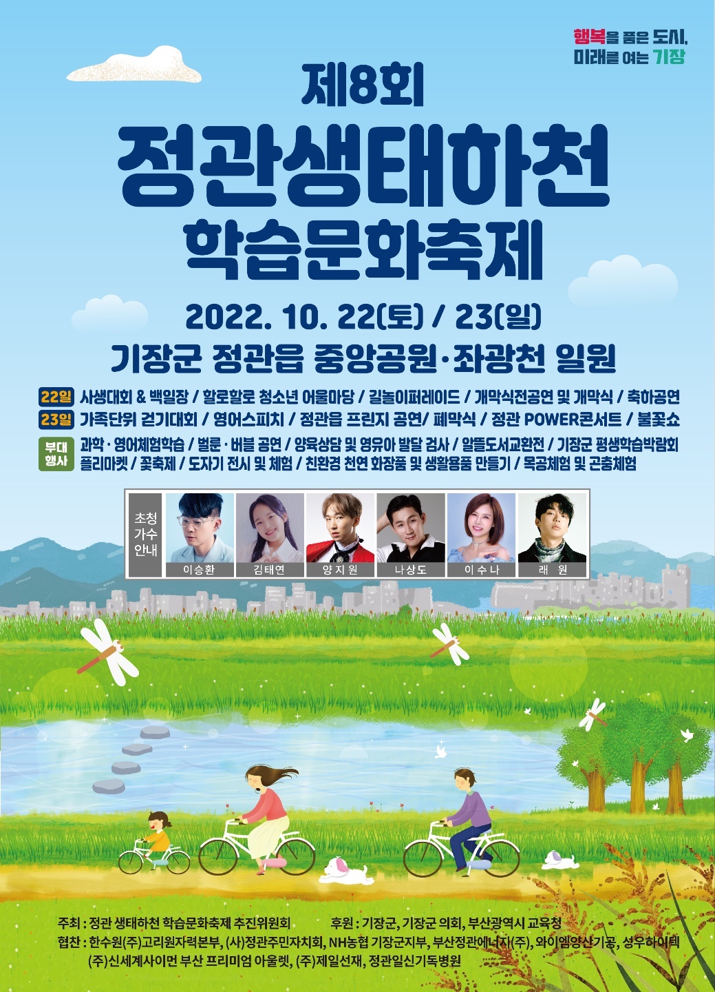 제8회 정관생태하천학습문화축제