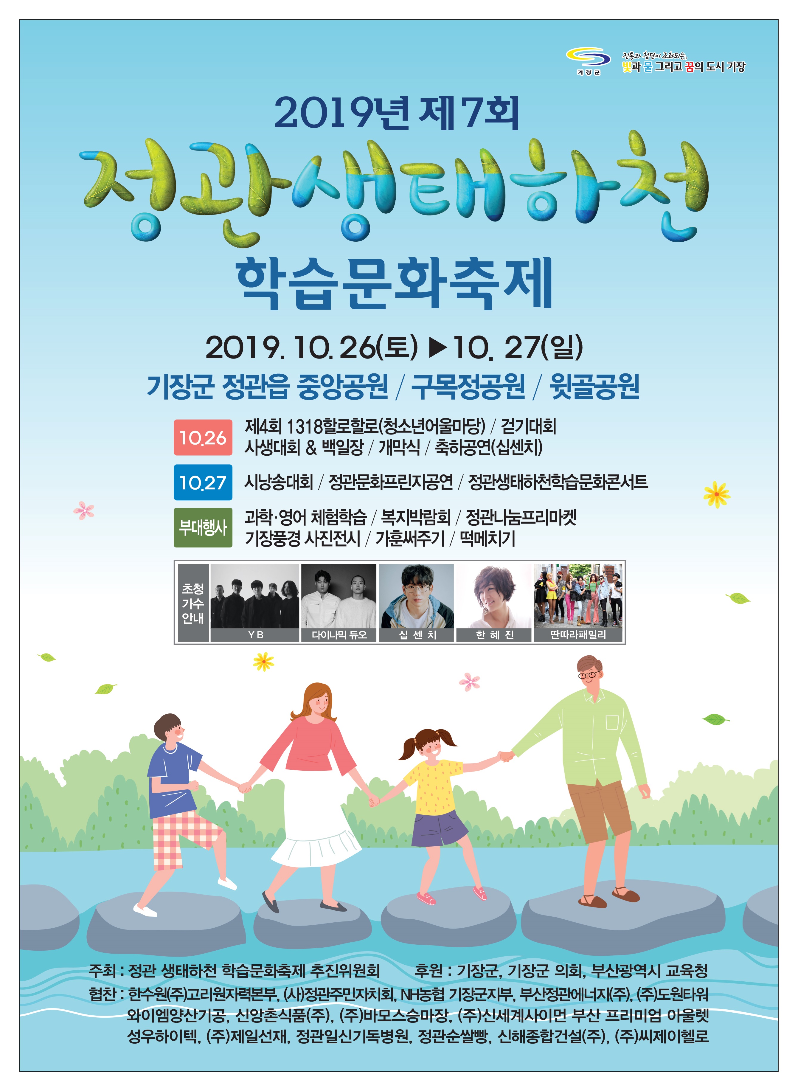 제7회 정관생태하천학습문화축제