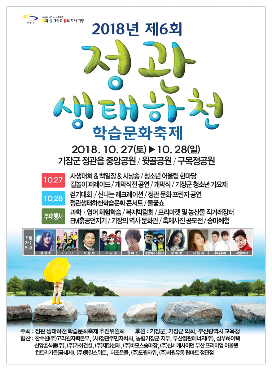 제6회 정관생태하천학습문화축제