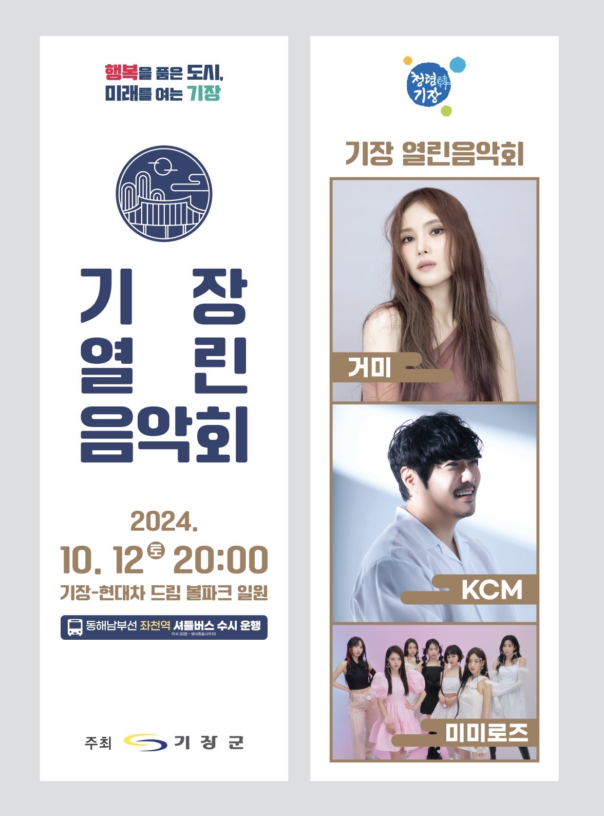 2024년 기장열린음악회