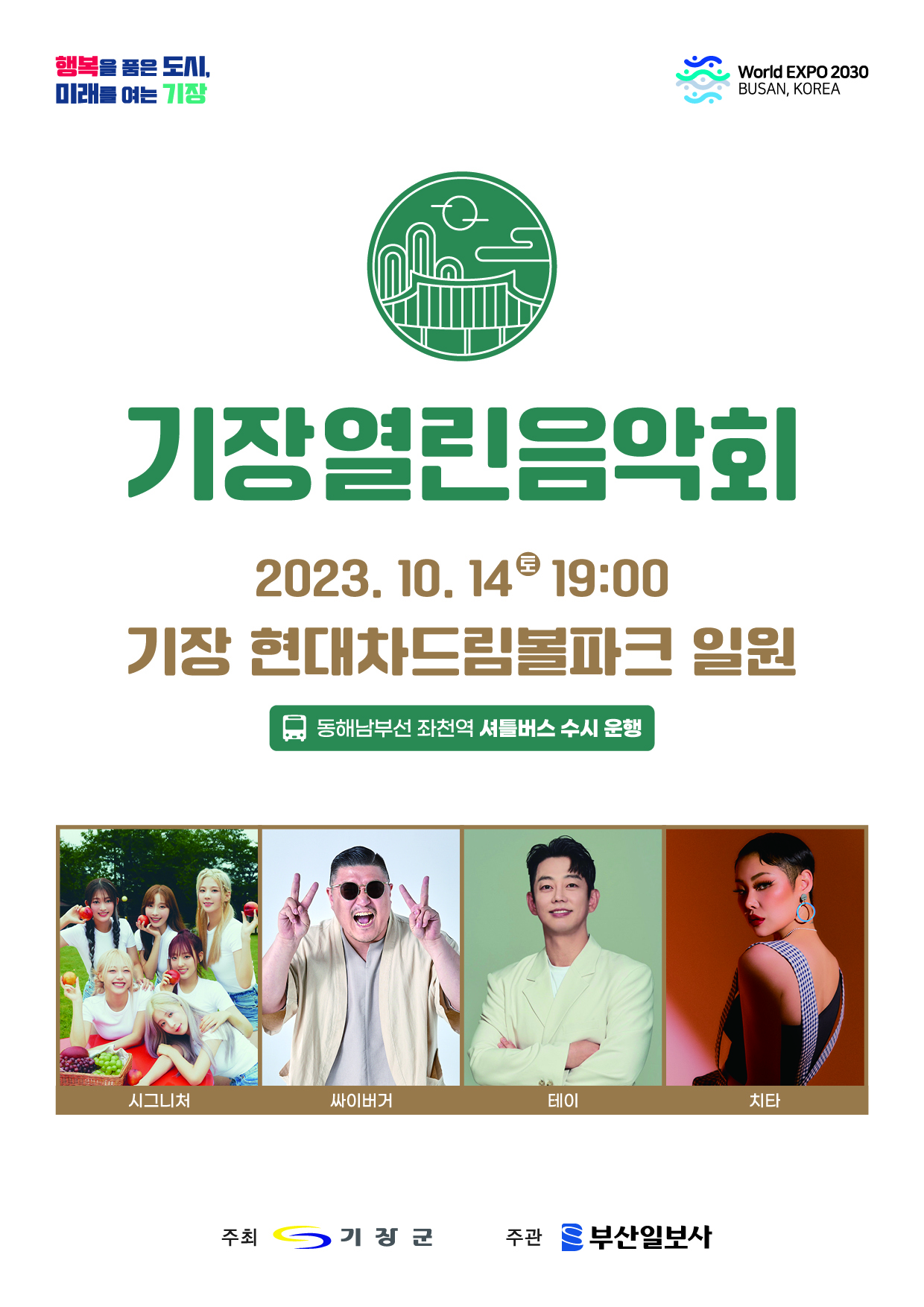 2023년 기장열린음악회