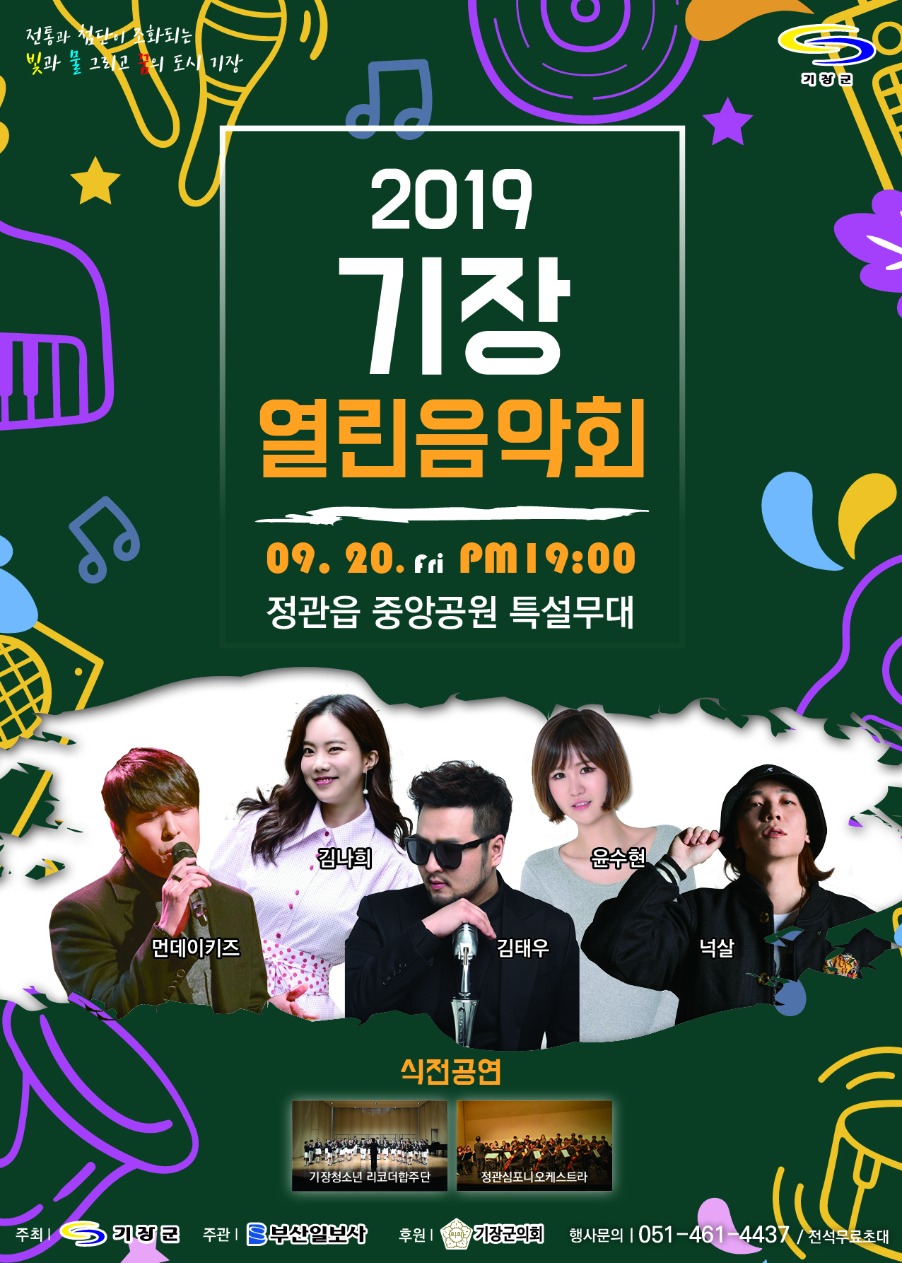 2019년 기장열린음악회