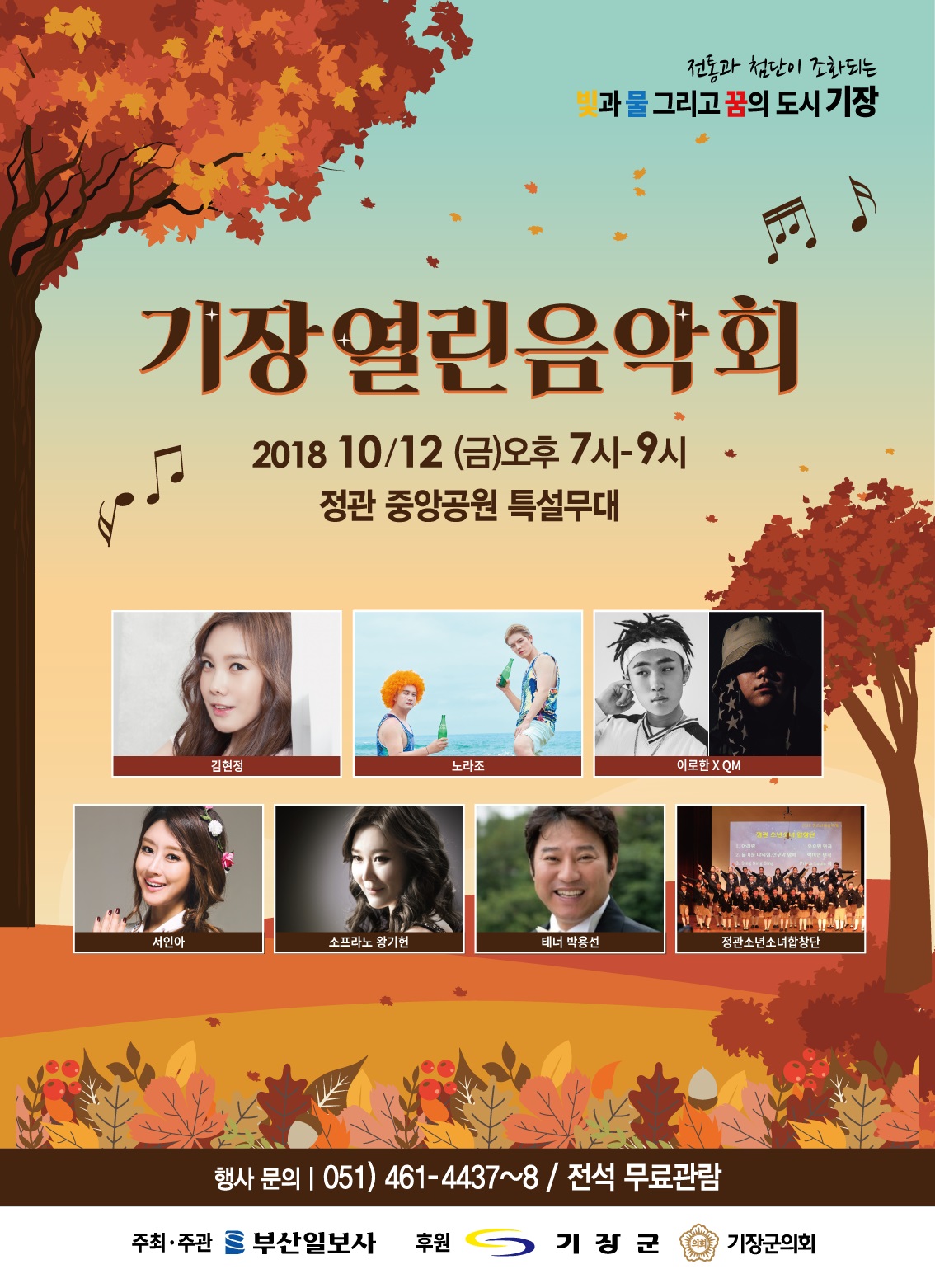 2018년 기장열린음악회