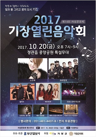 2017년 기장열린음악회