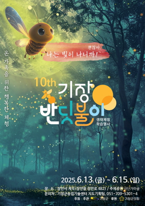 제10회 반딧불이 생태체험 학습행사