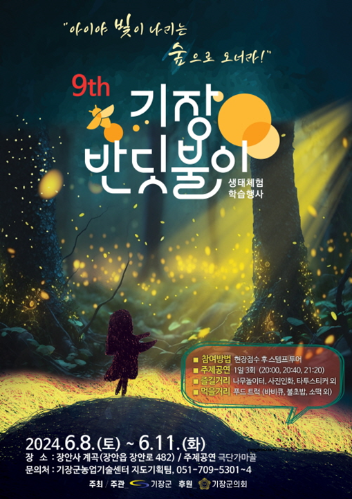 제9회 반딧불이 생태체험 학습행사