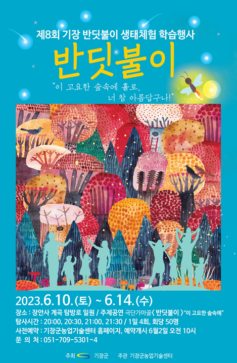 제8회 반딧불이 생태체험 학습행사