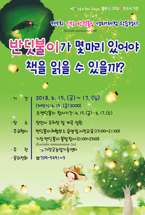 제5회 반딧불이 생태체험 학습행사