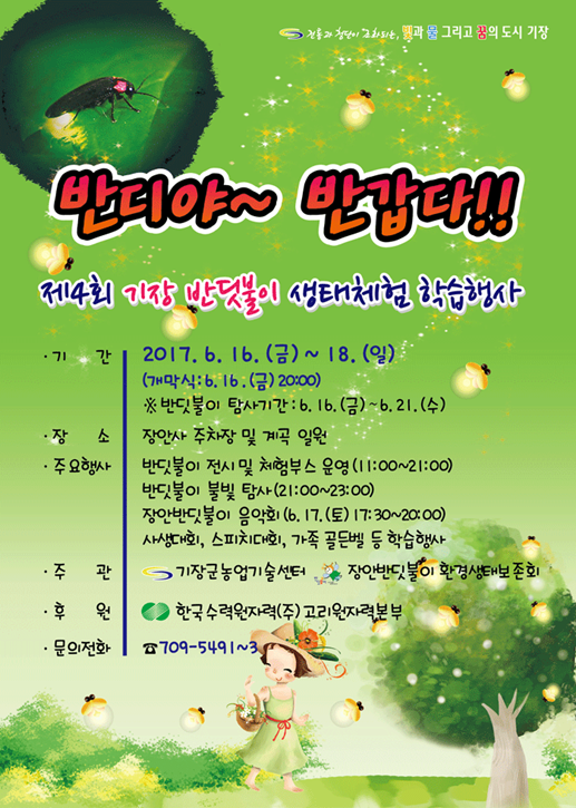 제4회 반딧불이 생태체험 학습행사