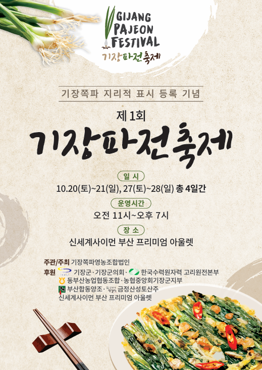 제1회 기장파전축제