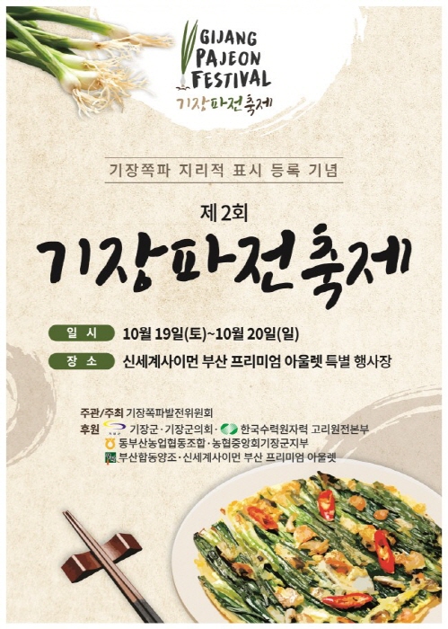 제2회 기장파전축제