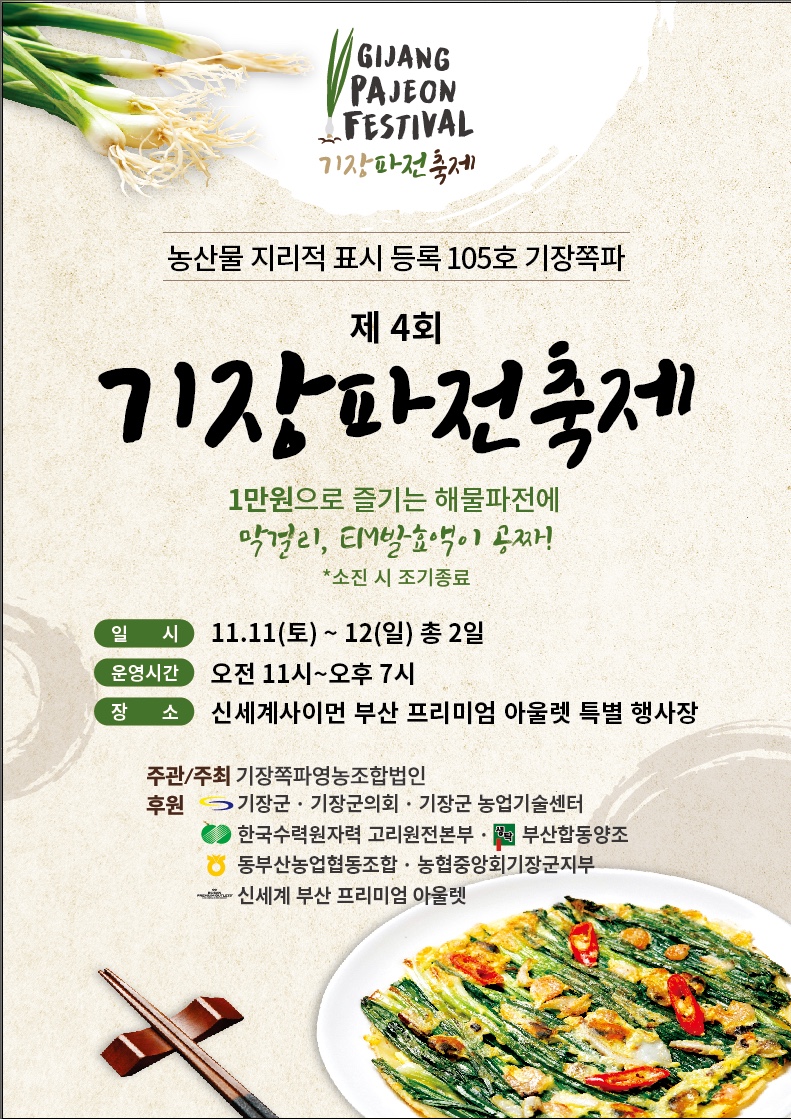 제4회 기장파전축제