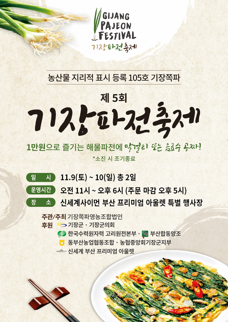 제5회 기장파전축제