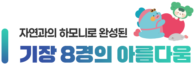 자연과의 하모니로 완성된 기장 8경의 아름다움