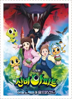 신비아파트 극장판: 하늘도깨비 대 요르문간드