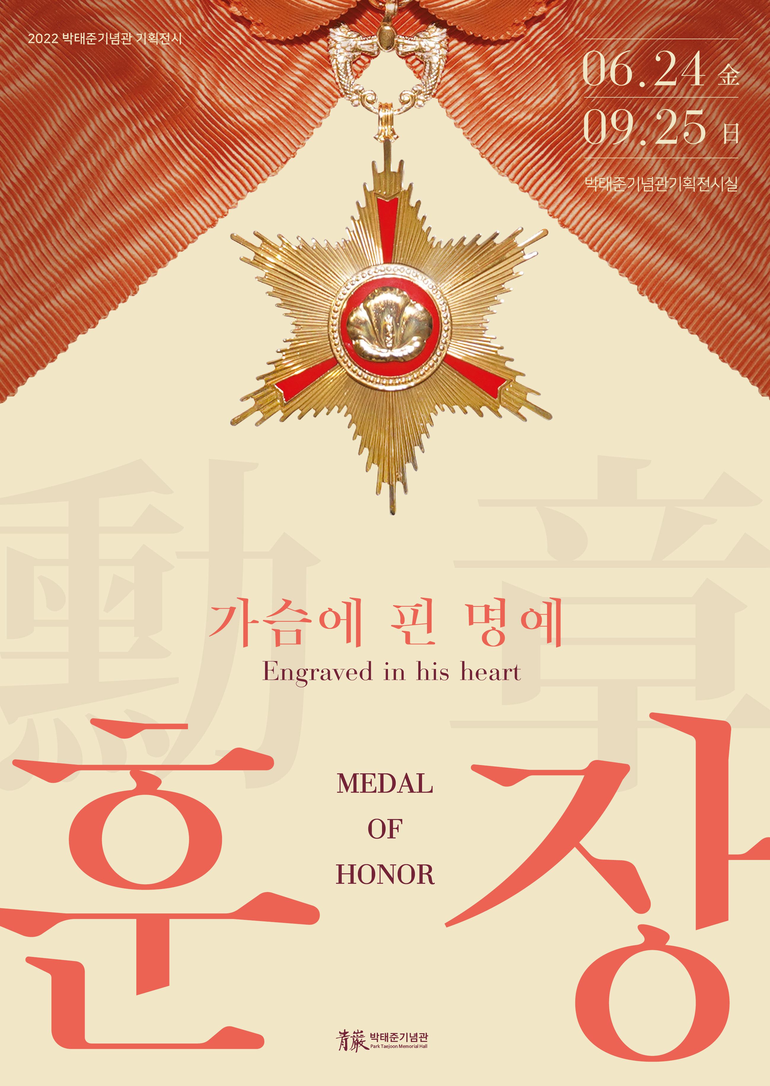 2022년 기획전시 <가슴에 핀 명예, 훈장>