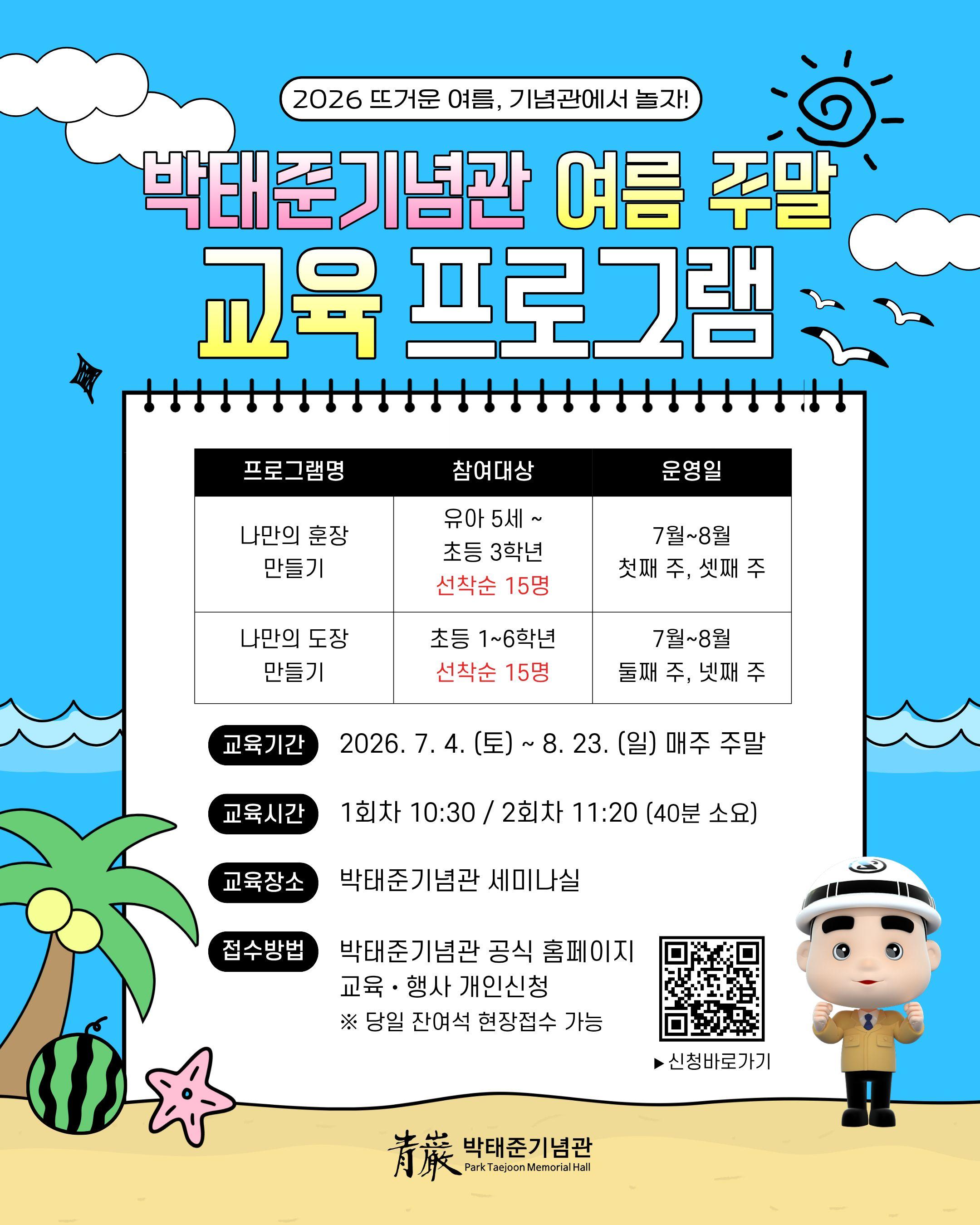 박태준기념관 여름 주말 교육프로그램 홍보 포스터