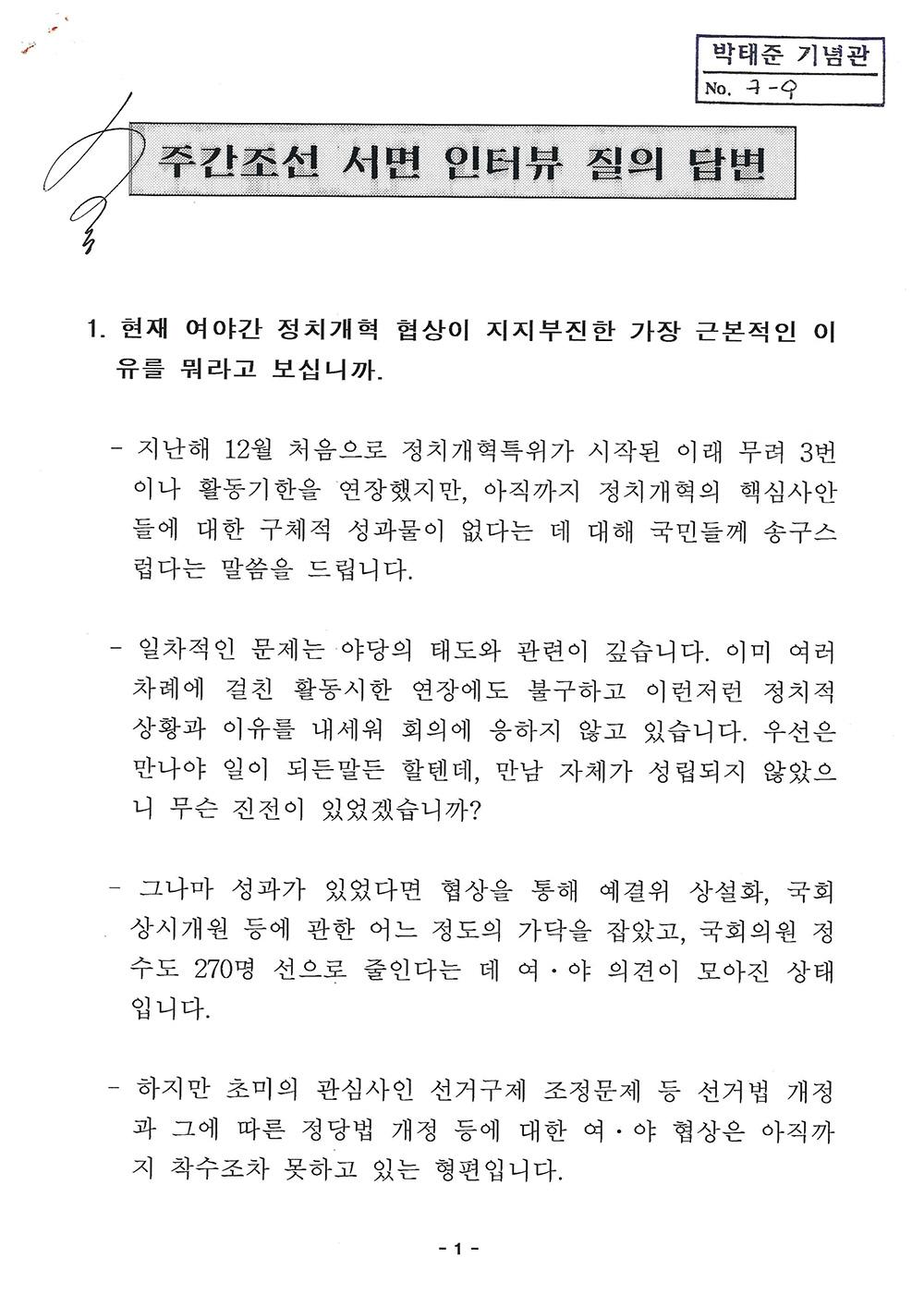 주간조선 인터뷰 질의 답변