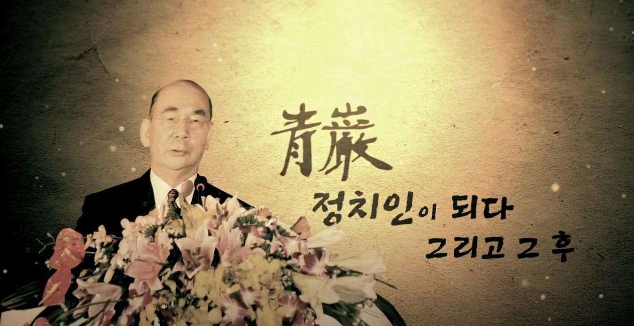 청암 : '정치인이 되다. 그리고 아름다운 작별.' 노년기와 만년기 시절