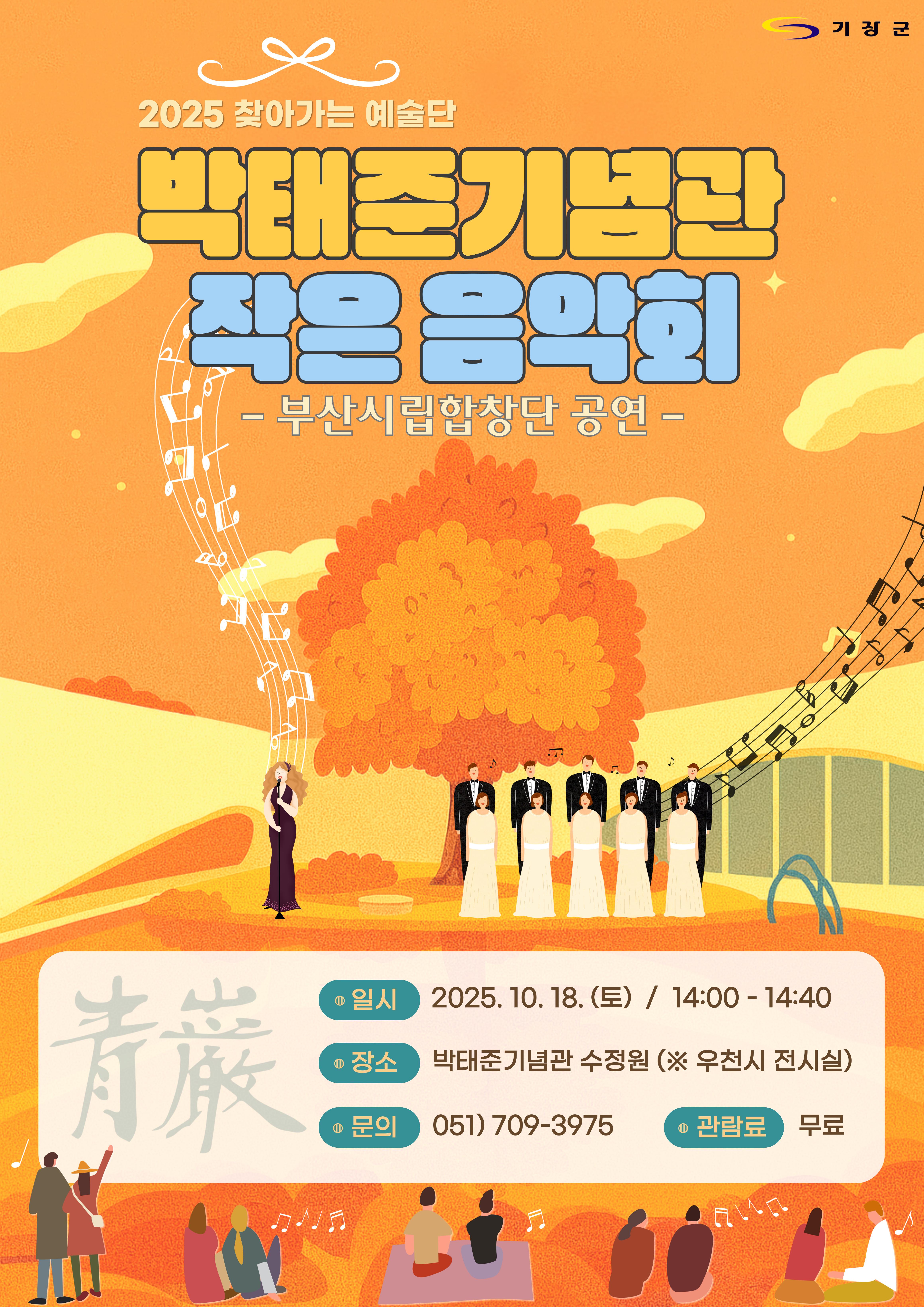 박태준기념관 작은음악회