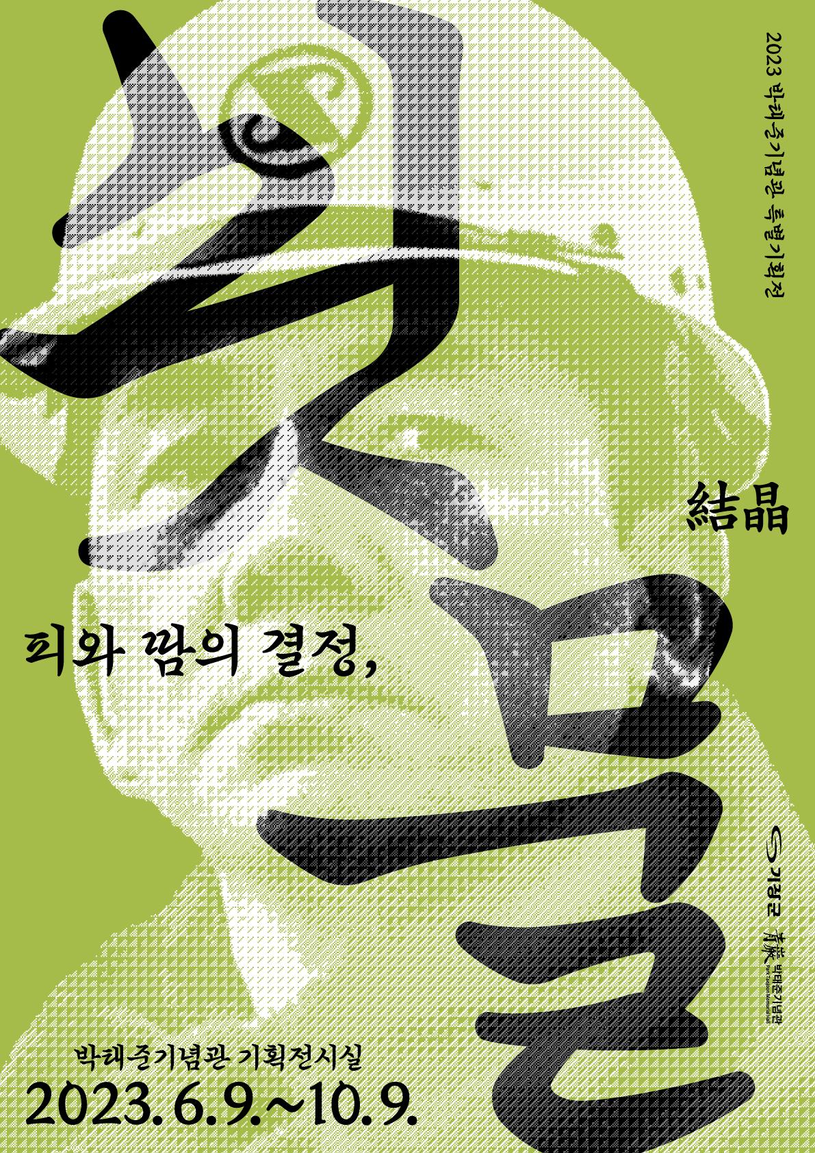2023년 특별기획전 <피와 땀의 결정(結晶), 쇳물>