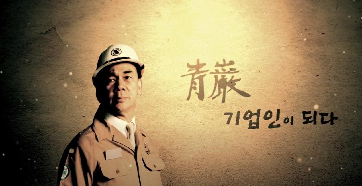 청암 : '기업인이 되다.' 장년기 기업인 시절