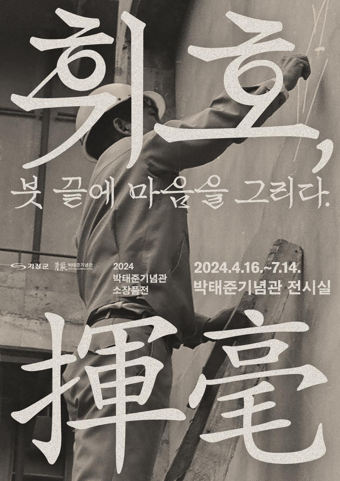 박태준기념관 휘호 전시 