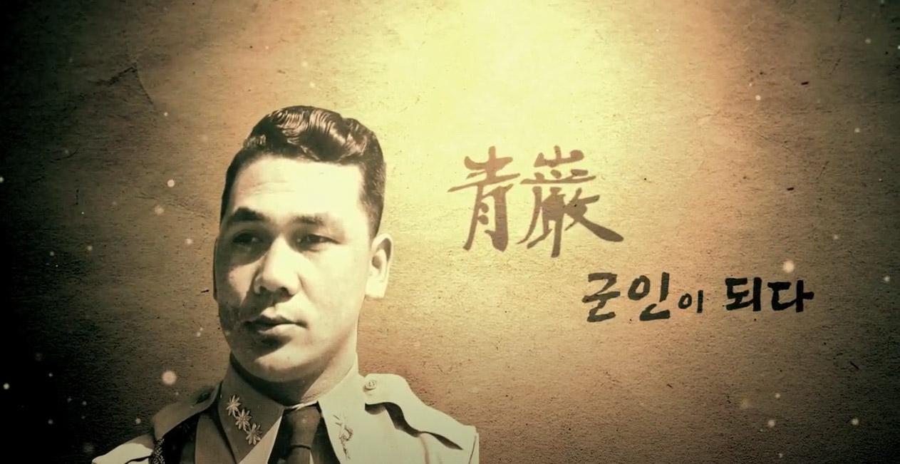 청암 : '군인이 되다.' 청중년기 군인 시절