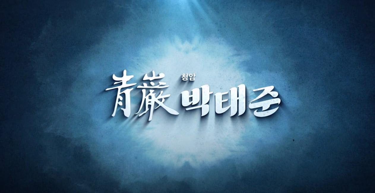 청암 박태준 : 애니메이션 영상