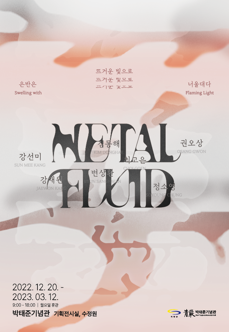 2022년 특별기획전 <METAL FLUID: 은반은 뜨거운 빛으로 너울대다>