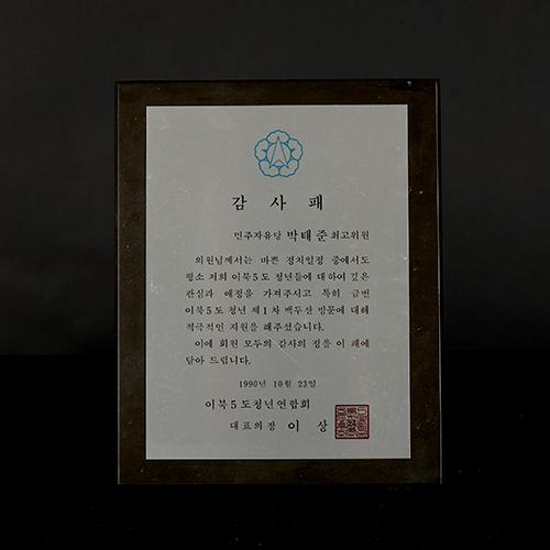 기념물29 감사패 이북5도 청년연합회 이상철