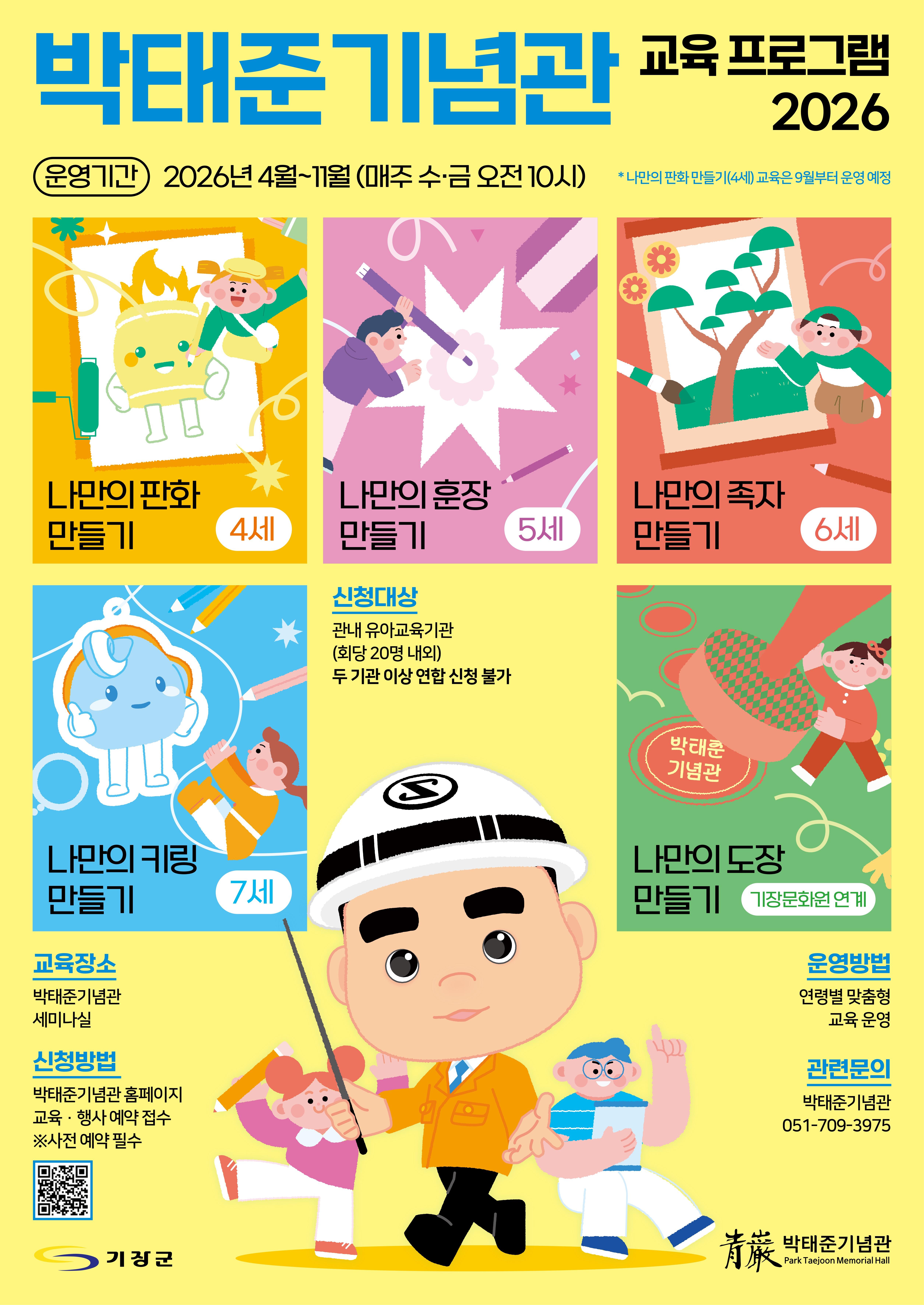 2026 박태준기념관 교육 포스터