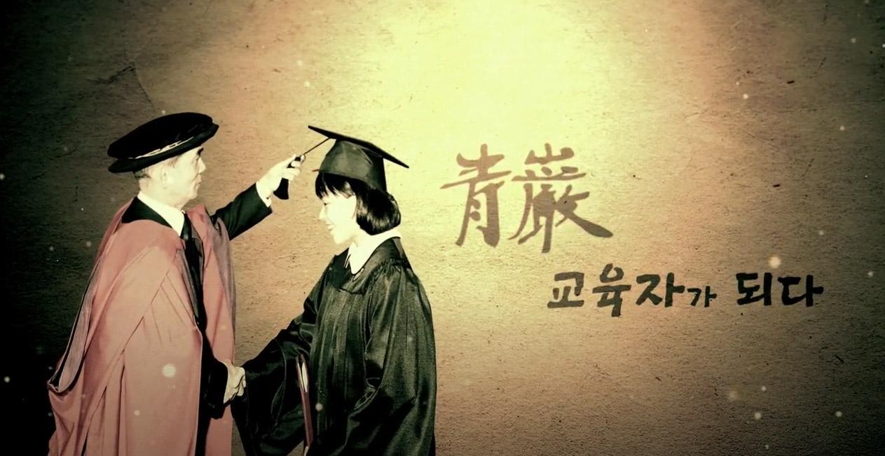 청암 : '교육자가 되다.' 장년기 교육자 시절