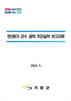 민선8기 군수 공약사항 세부실천계획