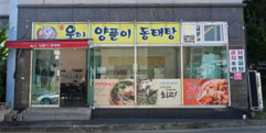 욱이양푼이동태탕