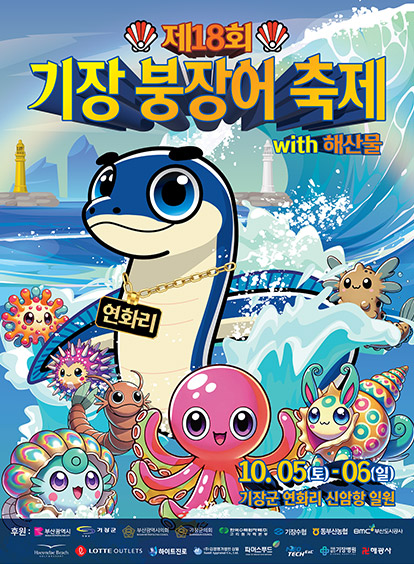 제18회 기장붕장어축제 