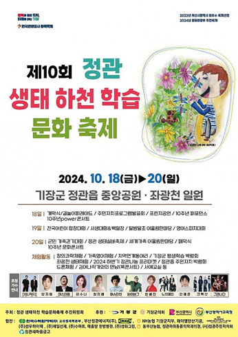 제10회 정관생태하천학습문화축제
