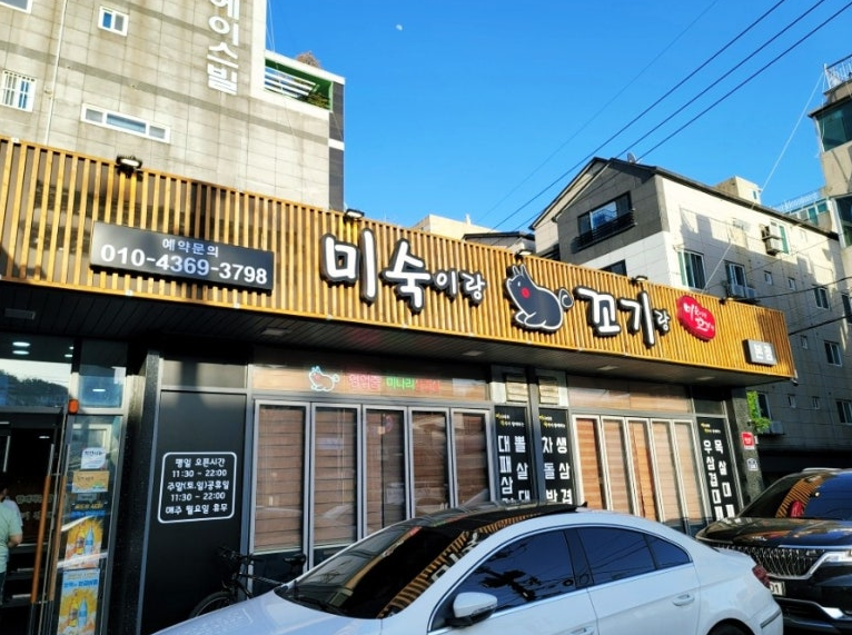미숙이랑 꼬기랑
