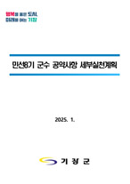 민선8기 군수 공약사항 세부실천계획(2025년 1월 기준)