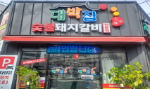 대박집 숯불돼지갈비(2호점)  이미지