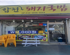합천돼지국밥  이미지