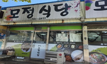 모정식당 이미지