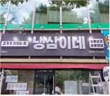 냉삼이네 이미지