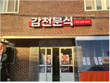 감천분식 이미지