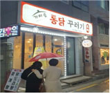 가마솥통닭꾸러기포차 이미지