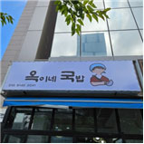 옥이네 국밥 이미지