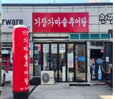 기장가마솥추어탕 직영점 이미지
