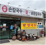 토종칼국수 이미지