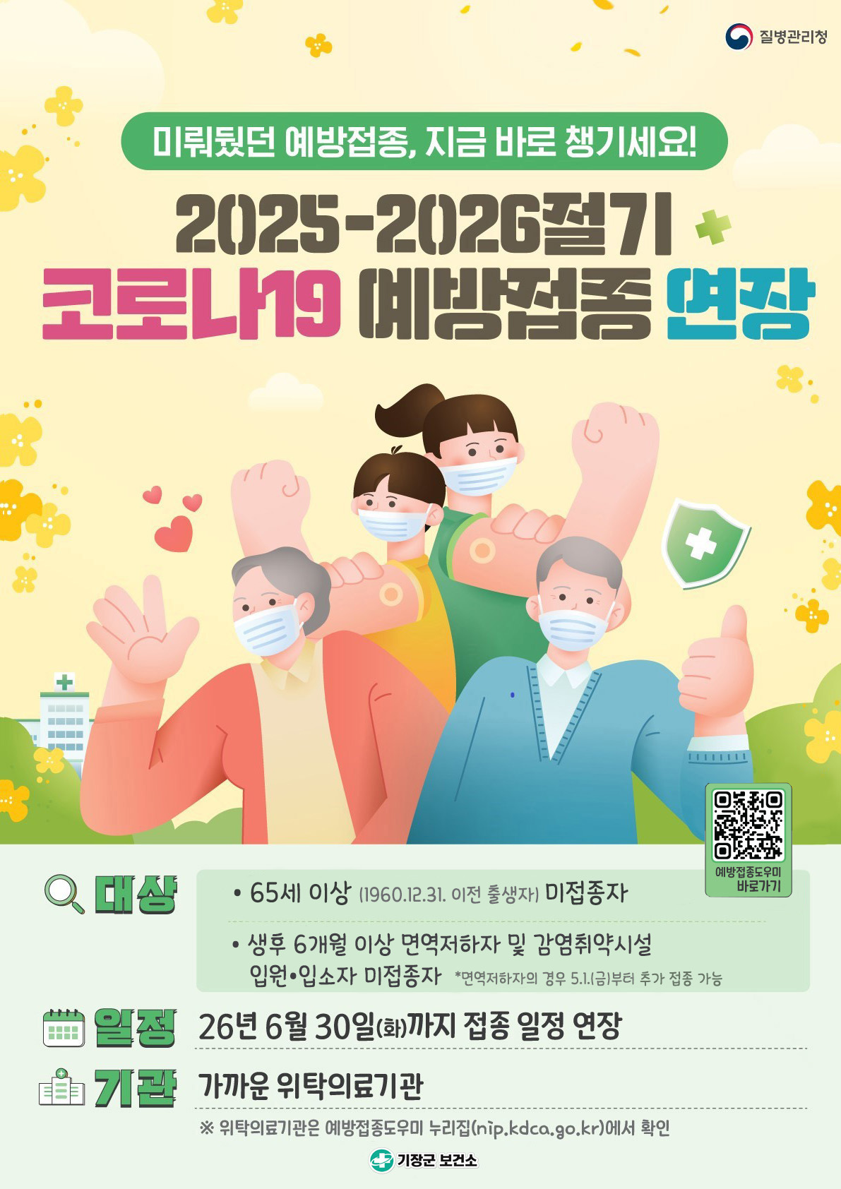 기장군 코로나19 예방접종 안내
