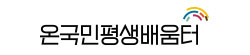 온국민평생배움터